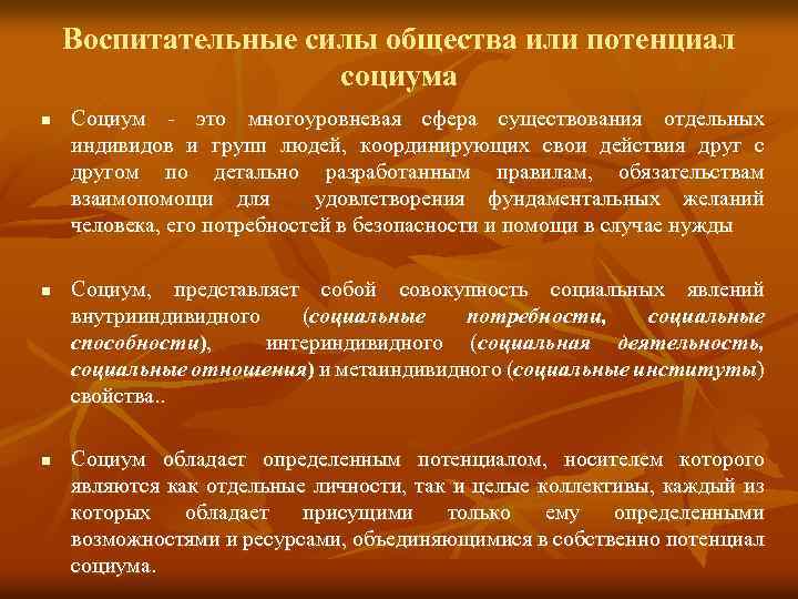 Воспитательные силы общества или потенциал социума n n n Социум это многоуровневая сфера существования