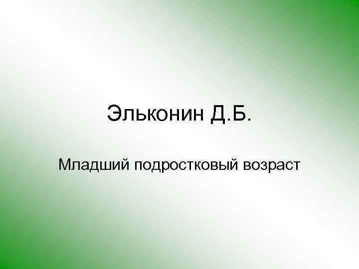 Д б эльконина подростковый возраст. Эльконин младший подростковый Возраст. Д Б Эльконин подростковый Возраст. Виктор Эльконин. Тесты Эльконина.