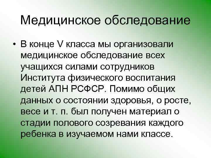 Медицинское обследование • В конце V класса мы организовали медицинское обследование всех учащихся силами