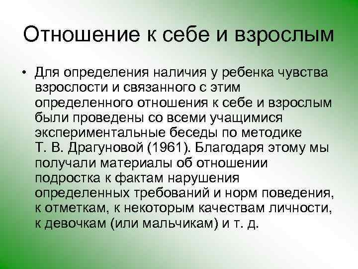 Отношение к себе и взрослым • Для определения наличия у ребенка чувства взрослости и