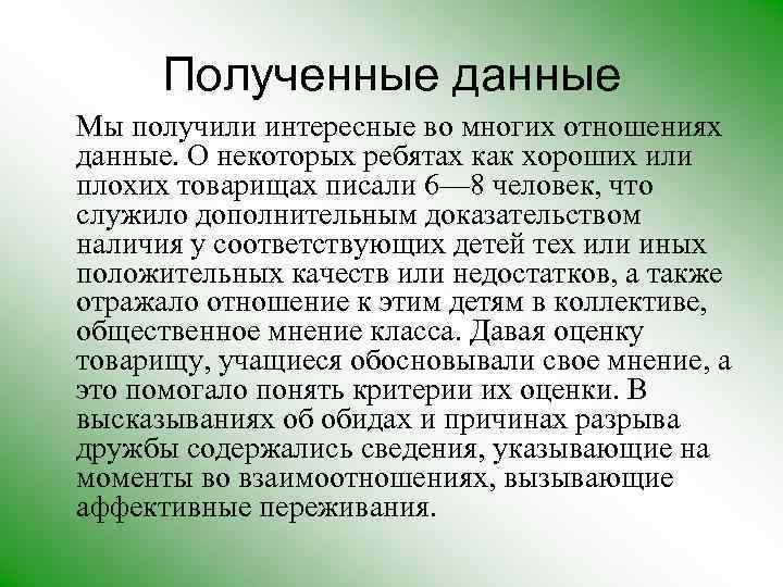 Полученные данные Мы получили интересные во многих отношениях данные. О некоторых ребятах как хороших