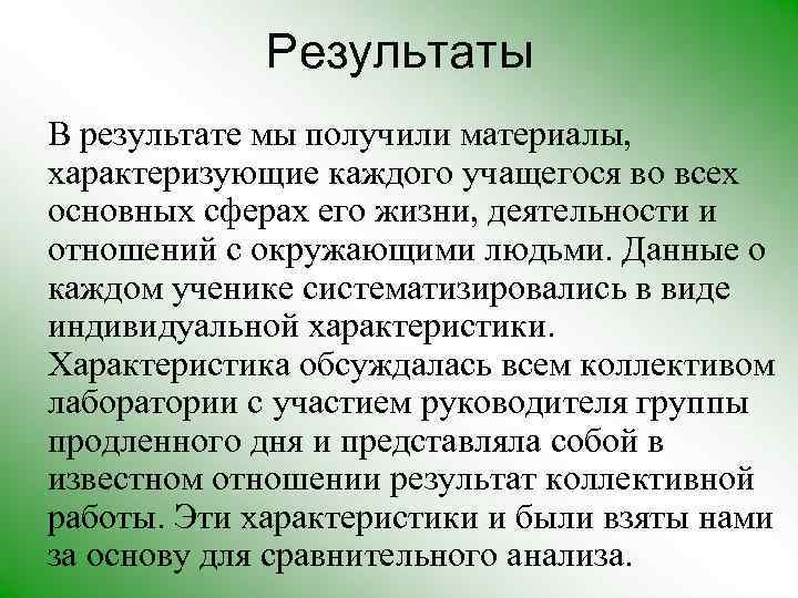 Результаты В результате мы получили материалы, характеризующие каждого учащегося во всех основных сферах его