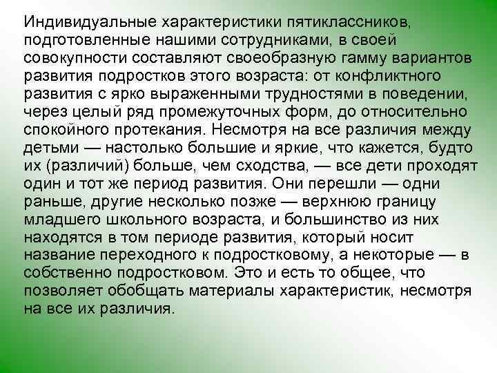 Индивидуальные характеристики пятиклассников, подготовленные нашими сотрудниками, в своей совокупности составляют своеобразную гамму вариантов развития