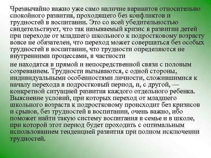 Чрезвычайно важно уже само наличие вариантов относительно спокойного развития, проходящего без конфликтов и трудностей