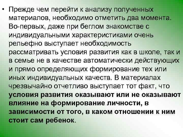  • Прежде чем перейти к анализу полученных материалов, необходимо отметить два момента. Во-первых,