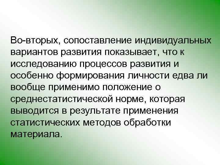 Во-вторых, сопоставление индивидуальных вариантов развития показывает, что к исследованию процессов развития и особенно формирования