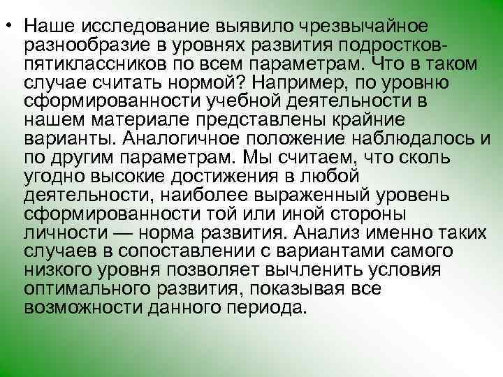  • Наше исследование выявило чрезвычайное разнообразие в уровнях развития подростковпятиклассников по всем параметрам.