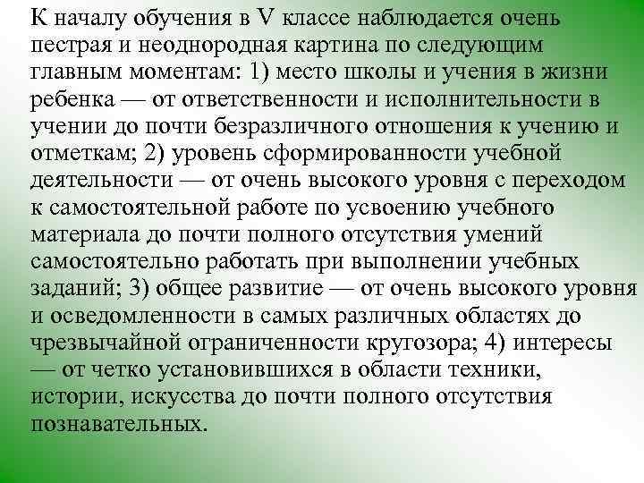 К началу обучения в V классе наблюдается очень пестрая и неоднородная картина по следующим