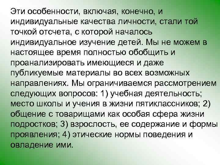 Эти особенности, включая, конечно, и индивидуальные качества личности, стали той точкой отсчета, с которой