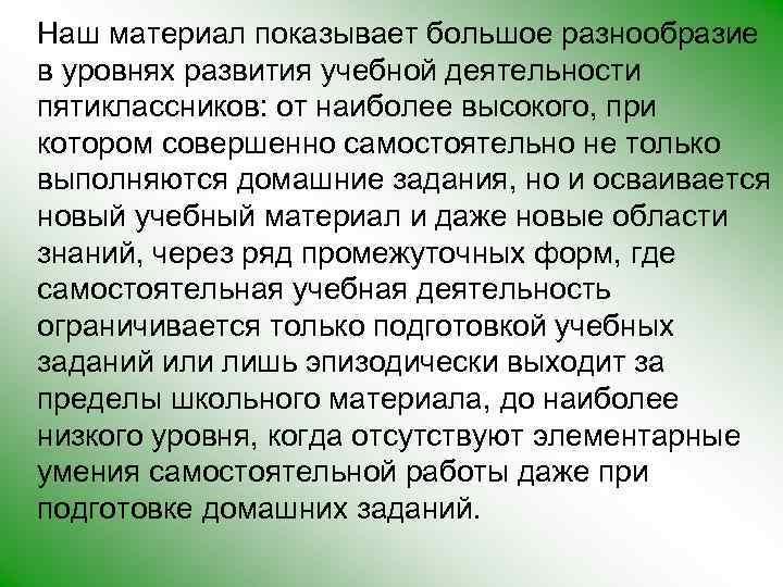 Наш материал показывает большое разнообразие в уровнях развития учебной деятельности пятиклассников: от наиболее высокого,