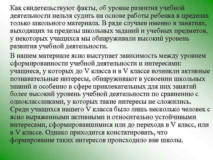 Как свидетельствуют факты, об уровне развития учебной деятельности нельзя судить на основе работы ребенка