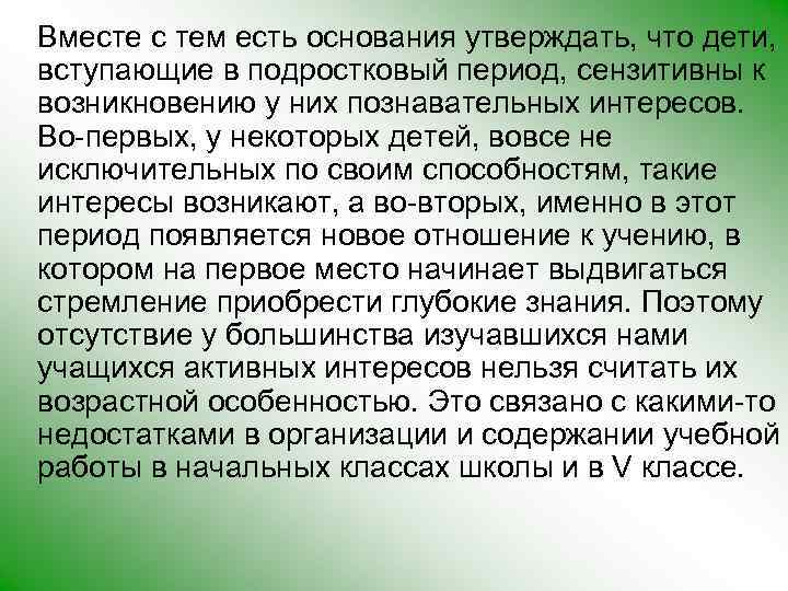 Вместе с тем есть основания утверждать, что дети, вступающие в подростковый период, сензитивны к