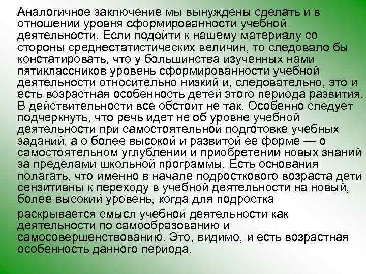 Аналогичное заключение мы вынуждены сделать и в отношении уровня сформированности учебной деятельности. Если подойти