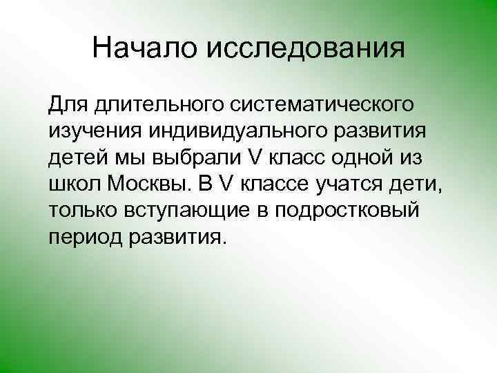 Начало исследования Для длительного систематического изучения индивидуального развития детей мы выбрали V класс одной