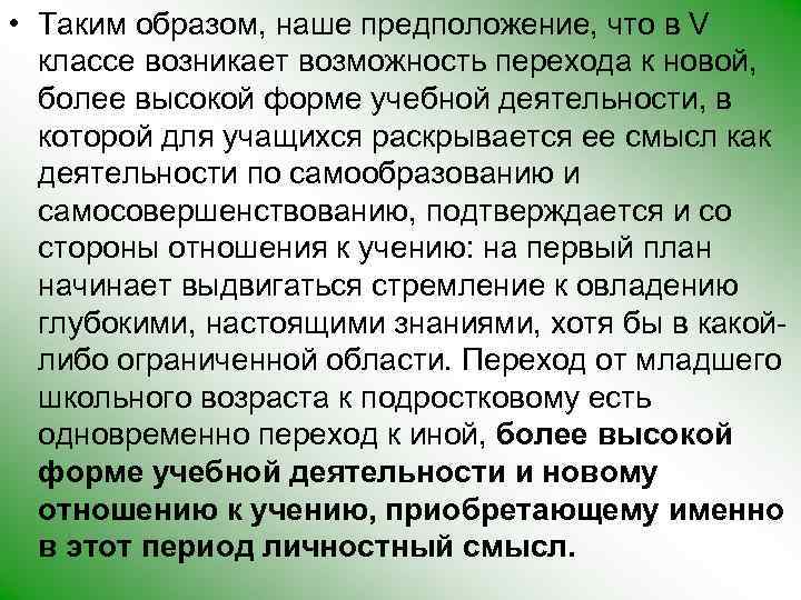  • Таким образом, наше предположение, что в V классе возникает возможность перехода к