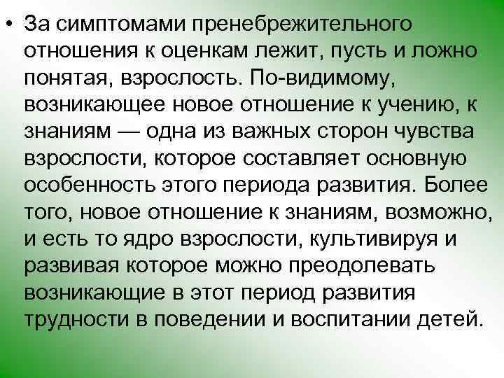  • За симптомами пренебрежительного отношения к оценкам лежит, пусть и ложно понятая, взрослость.