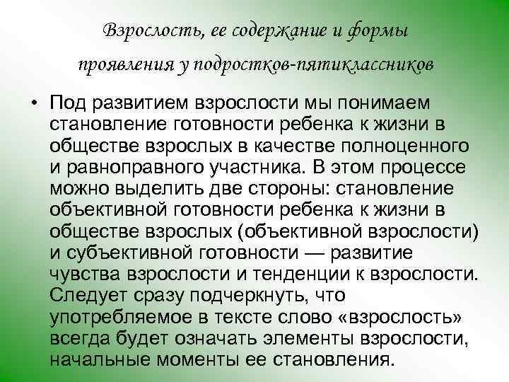 Взрослость, ее содержание и формы проявления у подростков-пятиклассников • Под развитием взрослости мы понимаем