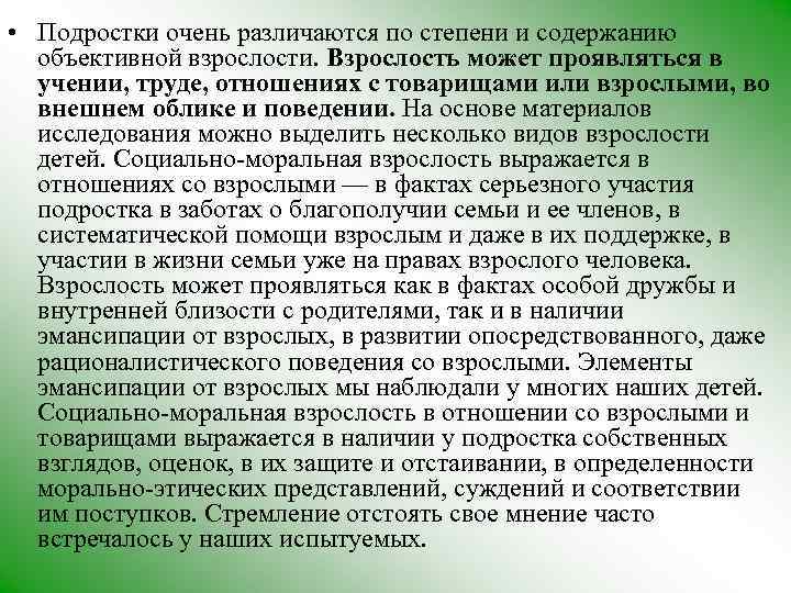  • Подростки очень различаются по степени и содержанию объективной взрослости. Взрослость может проявляться