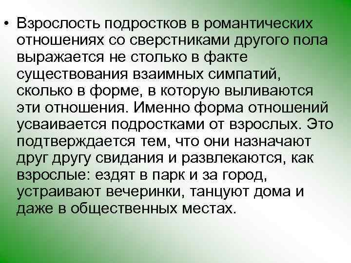  • Взрослость подростков в романтических отношениях со сверстниками другого пола выражается не столько