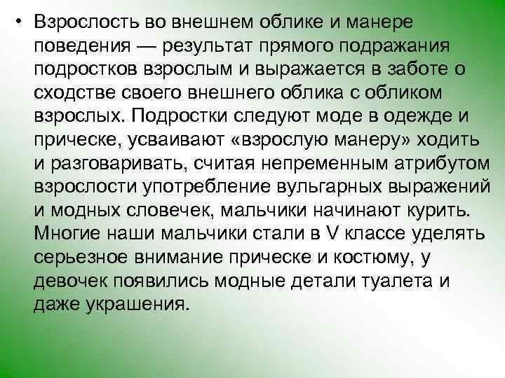  • Взрослость во внешнем облике и манере поведения — результат прямого подражания подростков