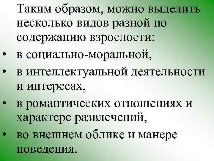  • • Таким образом, можно выделить несколько видов разной по содержанию взрослости: в