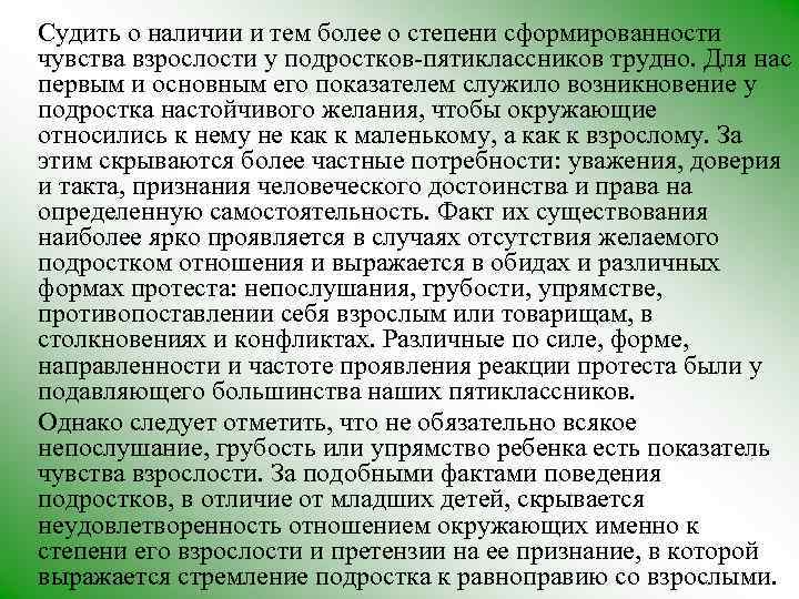 Судить о наличии и тем более о степени сформированности чувства взрослости у подростков-пятиклассников трудно.