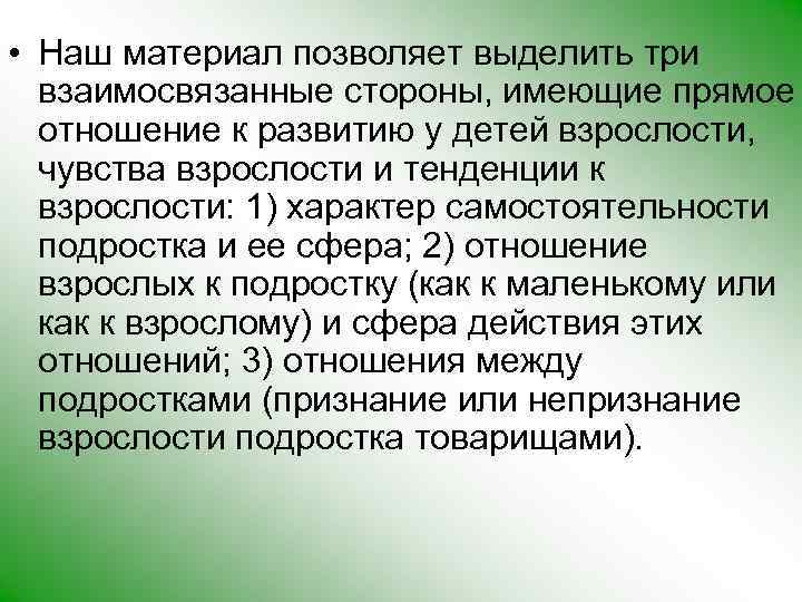  • Наш материал позволяет выделить три взаимосвязанные стороны, имеющие прямое отношение к развитию