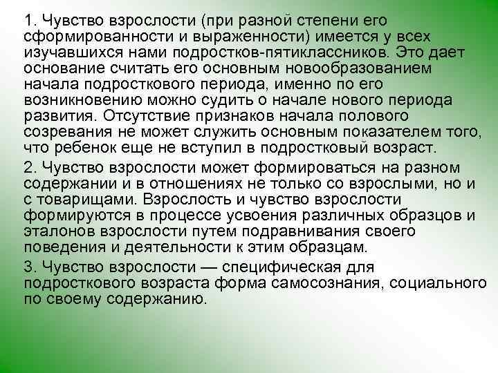 1. Чувство взрослости (при разной степени его сформированности и выраженности) имеется у всех изучавшихся