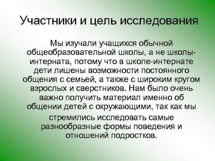  Участники и цель исследования Мы изучали учащихся обычной общеобразовательной школы, а не школыинтерната,