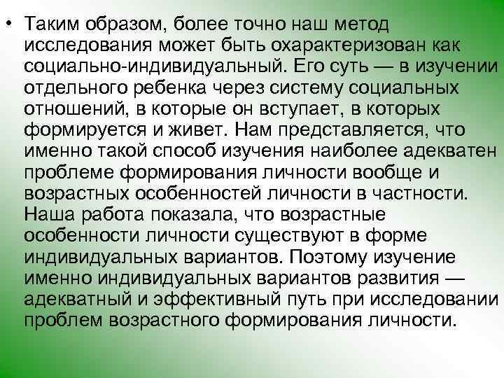  • Таким образом, более точно наш метод исследования может быть охарактеризован как социально-индивидуальный.