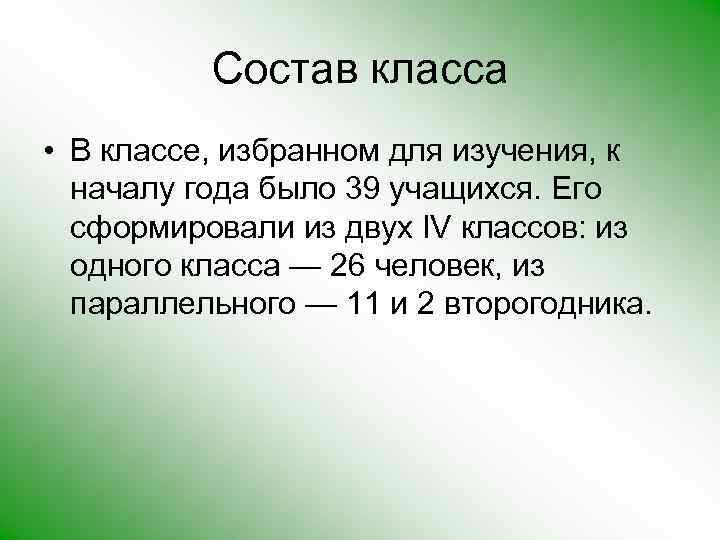 Состав класса • В классе, избранном для изучения, к началу года было 39 учащихся.