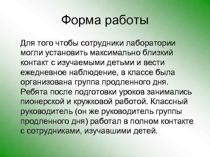 Форма работы Для того чтобы сотрудники лаборатории могли установить максимально близкий контакт с изучаемыми