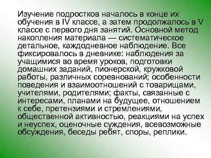 Изучение подростков началось в конце их обучения в IV классе, а затем продолжалось в