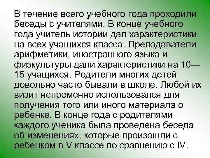 В течение всего учебного года проходили беседы с учителями. В конце учебного года учитель