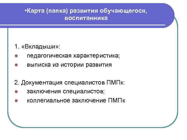  • Карта (папка) развития обучающегося, воспитанника 1. «Вкладыши» : l педагогическая характеристика; l