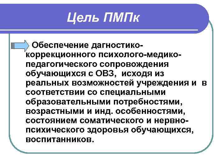 Цель ПМПк Обеспечение дагностикокоррекционного психолого-медикопедагогического сопровождения обучающихся с ОВЗ, исходя из реальных возможностей учреждения