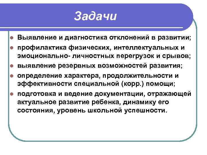 Задачи l l l Выявление и диагностика отклонений в развитии; профилактика физических, интеллектуальных и