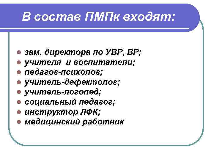 В состав ПМПк входят: l l l l зам. директора по УВР, ВР; учителя