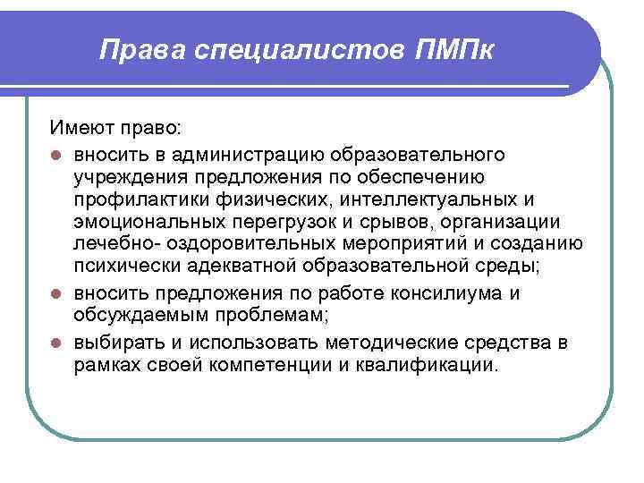 Права специалистов ПМПк Имеют право: l вносить в администрацию образовательного учреждения предложения по обеспечению