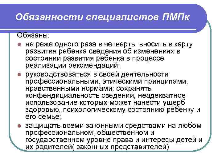 Обязанности специалистов ПМПк Обязаны: l не реже одного раза в четверть вносить в карту