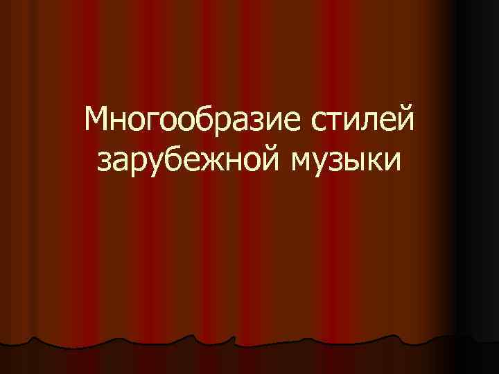 Стилевое разнообразие. Многообразие стилей зарубежной музыки. Разнообразие стилей в зарубежной Музыке. Стилевое многообразие музыки. Многообразие стилей в Отечественной и зарубежной Музыке ХХ века.