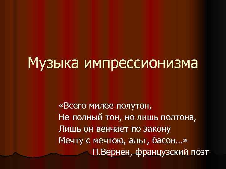 Музыка западной европы. Музыканты Импрессионисты. Стилевое многообразие музыки. Стилевое разнообразие музыки 20 столетия. Многообразие стилей зарубежной музыки.