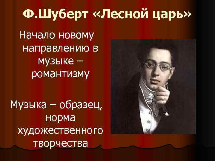 Ф шуберт лесной царь. Баллада Франца Шуберта. Композитор Лесной царь Шуберта. Франц Шуберт Баллада Лесной царь. Шуберт музыкальный стиль.