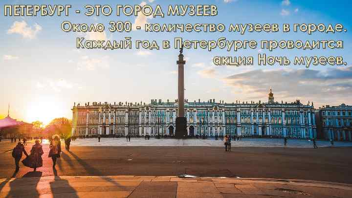 ПЕТЕРБУРГ - ЭТО ГОРОД МУЗЕЕВ Около 300 - количество музеев в городе. Каждый год