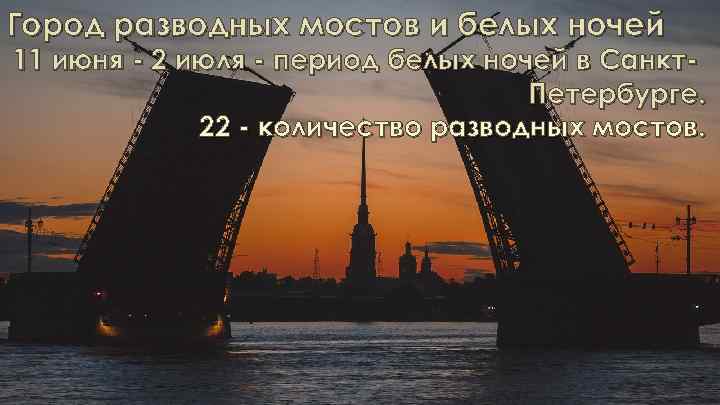 Город разводных мостов и белых ночей 11 июня - 2 июля - период белых