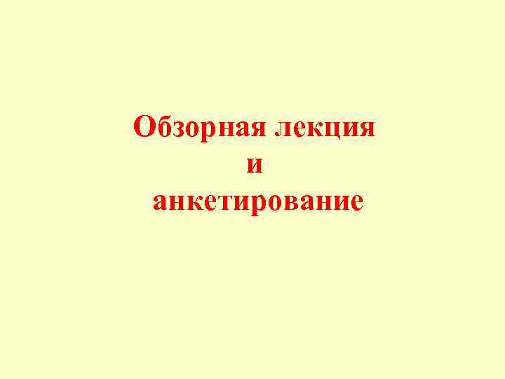 Обзорная лекция и анкетирование 