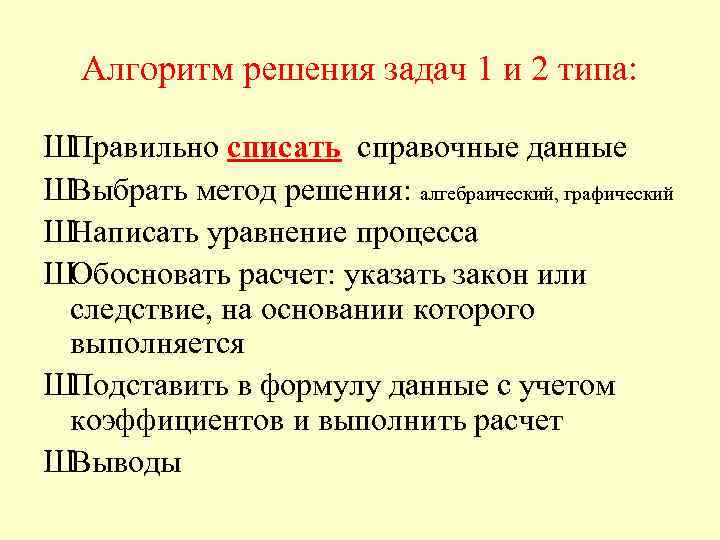Алгоритм решения задач 1 и 2 типа: ШПравильно списать справочные данные ШВыбрать метод решения: