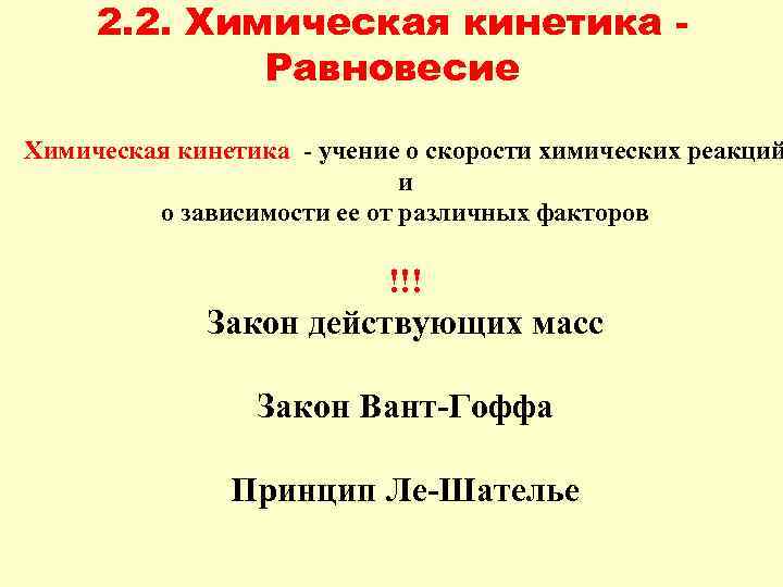 2. 2. Химическая кинетика Равновесие Химическая кинетика - учение о скорости химических реакций и