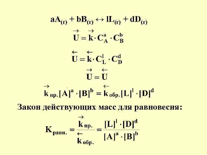 а. А(г) + b. B(г) ↔ l. L(г) + d. D(г) . Закон действующих