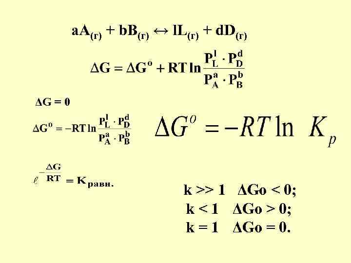а. А(г) + b. B(г) ↔ l. L(г) + d. D(г) ΔG = 0